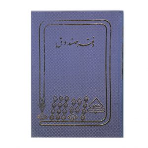 شقایق دفتر صندوق ۲۰۰ برگ