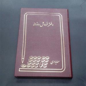 شقایق دفتر فروش روزانه ۲۰۰ برگ