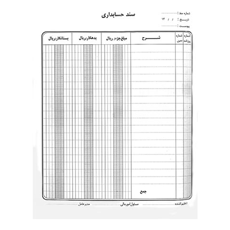 سند حسابداری