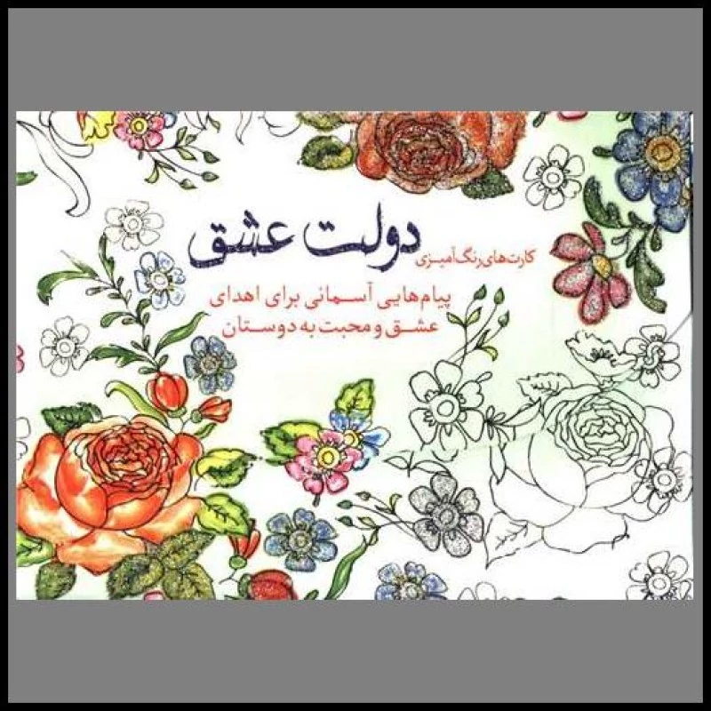 کارت های رنگ آمیزی دولت عشق