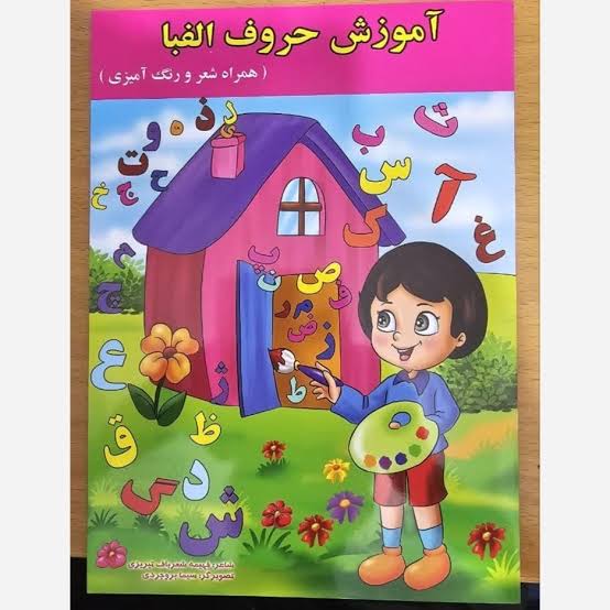 قدس آموزش الفبا