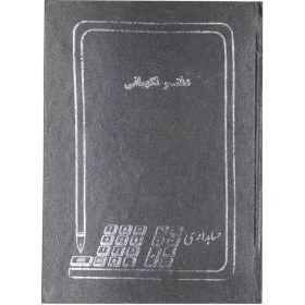 شقایق دفتر 200 برگ نگهبانی