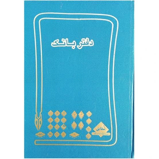 شقایق دفتر بانک ۱۶۰ برگ