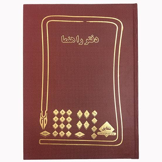 شقایق دفتر راهنما ۱۰۰ برگ