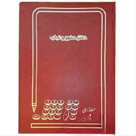 شقایق دفتر حضورغیاب ۲۰۰ برگ