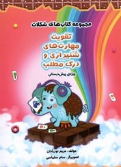 سرمشق شکلات /تقویت مهارت های شنیداری و درک مطلب