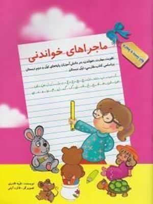 سرمشق ماجراهای خواندنی