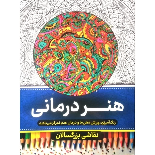رنگ امیزی بزرگسال 8 برگ