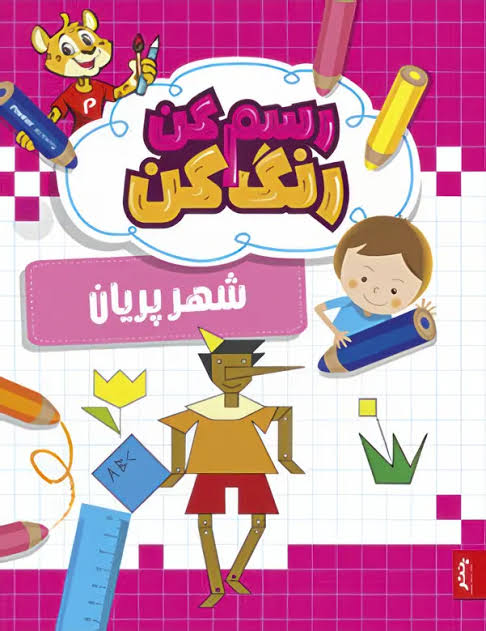 پنتر کتاب رنگ آمیزی کودک