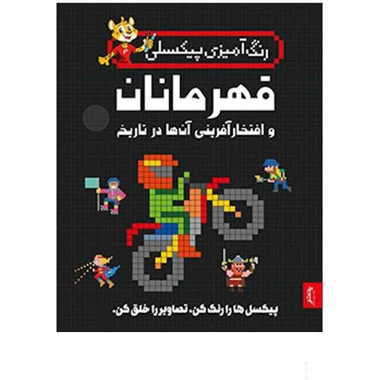 پنتر کتاب رنگ آمیزی پیکسلی