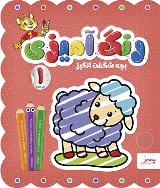 پنتر کتاب رنگ آمیزی بچه شگفت انگیز مجموعه 4 جلدی