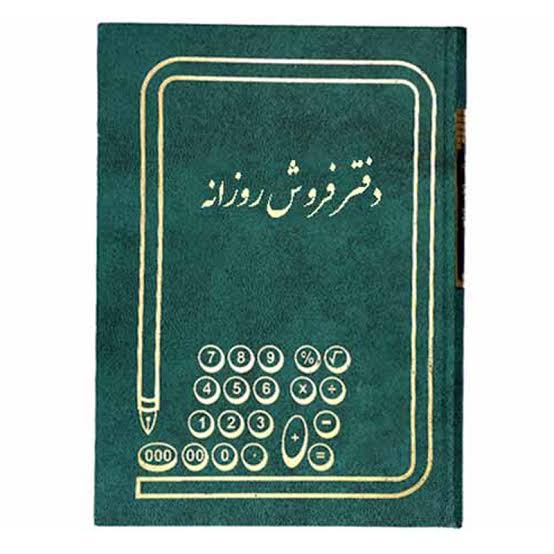 شقایق دفتر فروش روزانه ۱۶۰ برگ