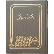 شقایق دفتر 100 برگ اسناد دریافتی