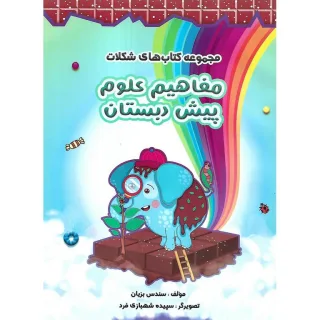 سرمشق شکلات /مفاهیم علوم