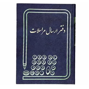 شقایق دفتر ارسال مرسلات ۱۶۰ برگ