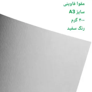 فاوینی مقوا 400 گرم a3 سفید