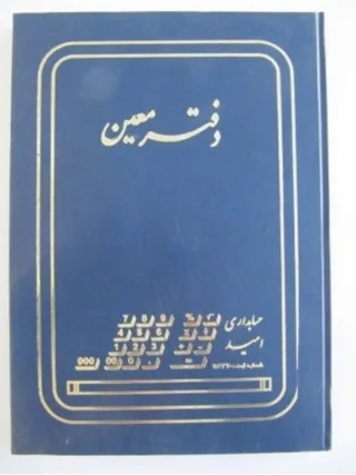 شقایق دفتر معین ۱۶۰ برگ