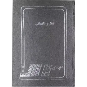 شقایق دفتر 200 برگ نگهبانی