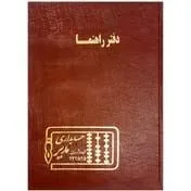 شقایق دفتر راهنما خشتی ۱۶۰ برگ