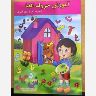 قدس آموزش الفبا