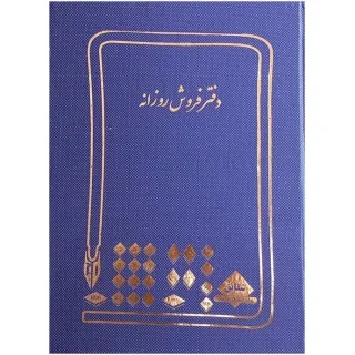 شقایق دفتر فروش روزانه ۱۰۰ برگ