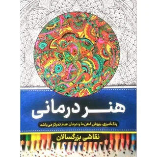 رنگ امیزی بزرگسال 8 برگ